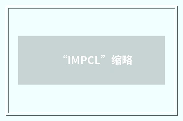 “IMPCL”缩略