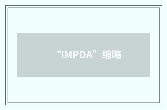 “IMPDA”缩略