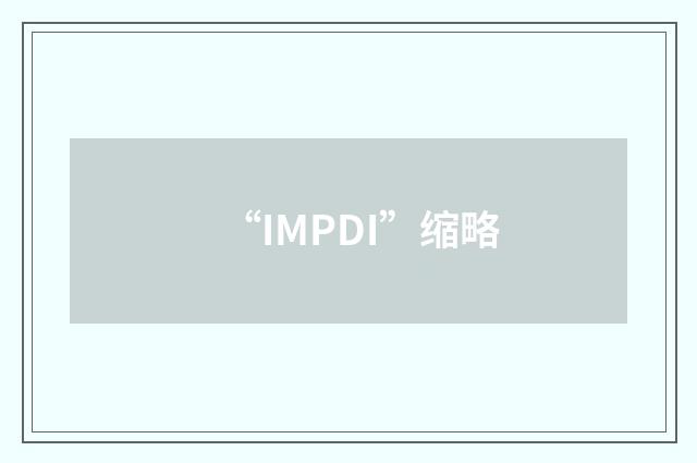 “IMPDI”缩略