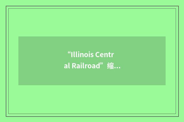“Illinois Central Railroad”缩略