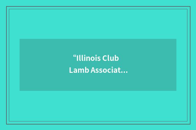 “Illinois Club Lamb Association”缩略