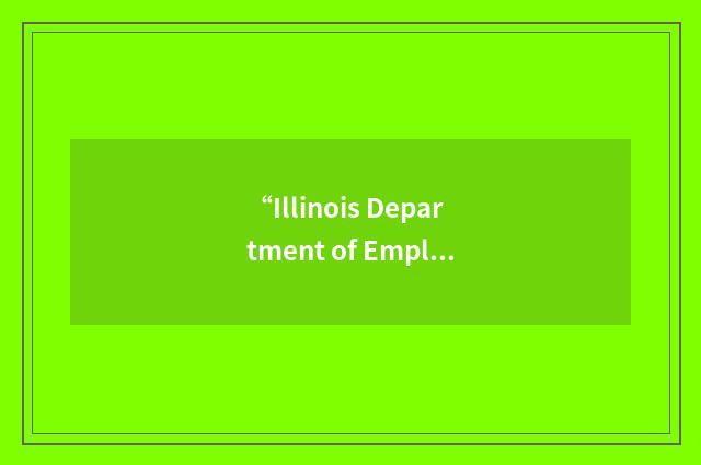 “Illinois Department of Employment Security”缩略