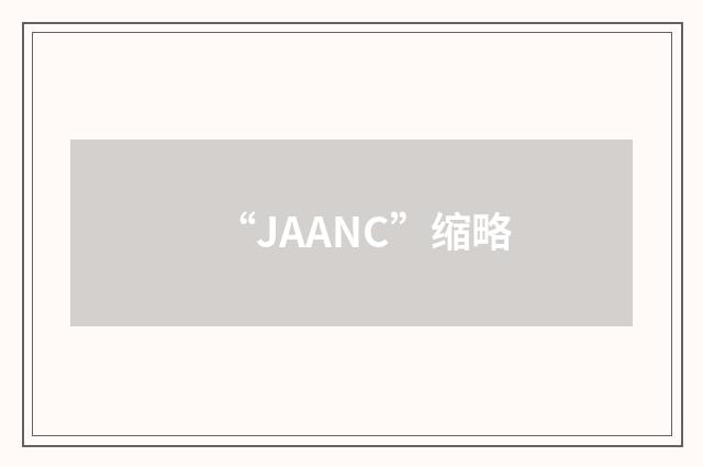 “JAANC”缩略