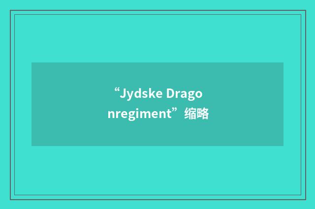 “Jydske Dragonregiment”缩略