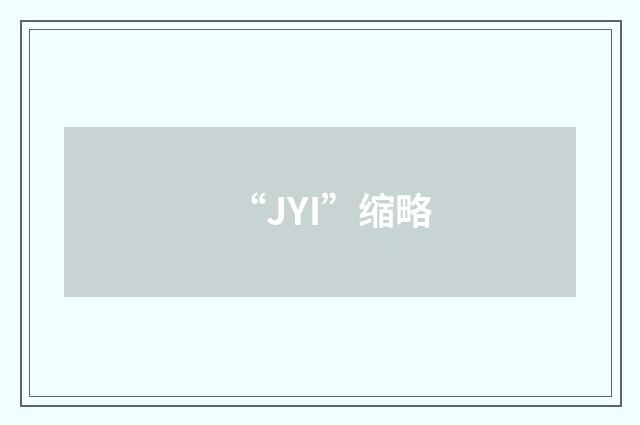 “JYI”缩略