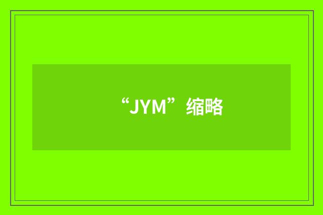 “JYM”缩略