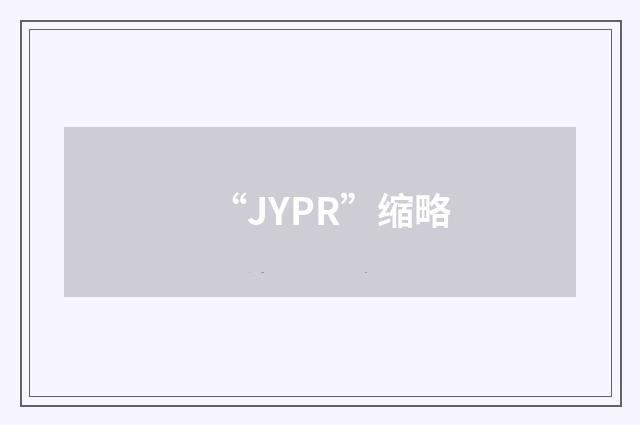 “JYPR”缩略