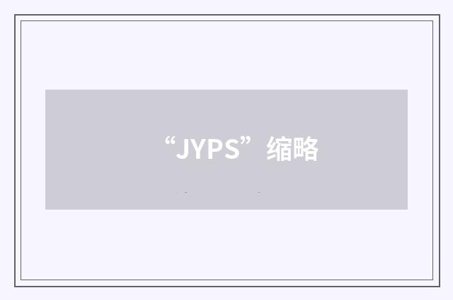“JYPS”缩略