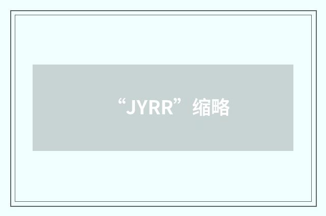 “JYRR”缩略
