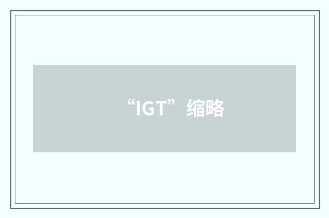 “IGT”缩略