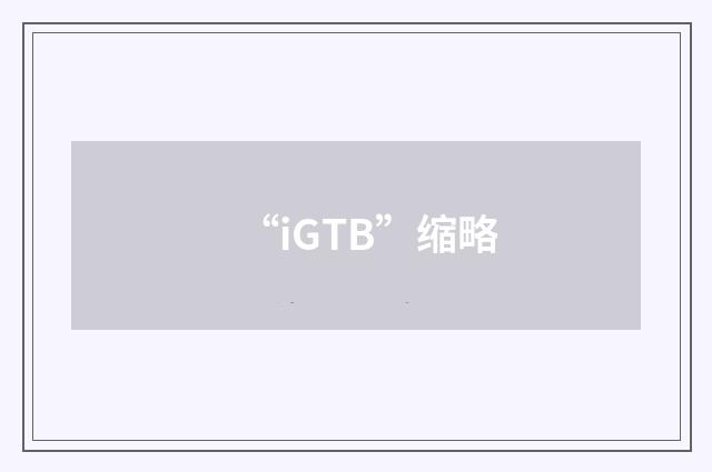 “iGTB”缩略
