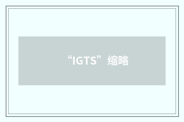“IGTS”缩略