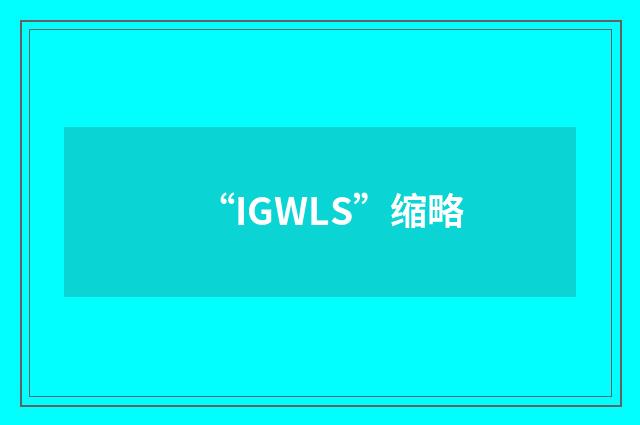 “IGWLS”缩略