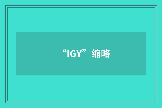 “IGY”缩略