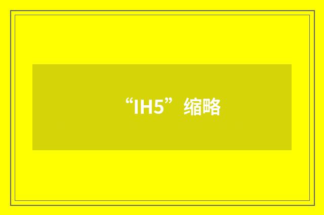 “IH5”缩略