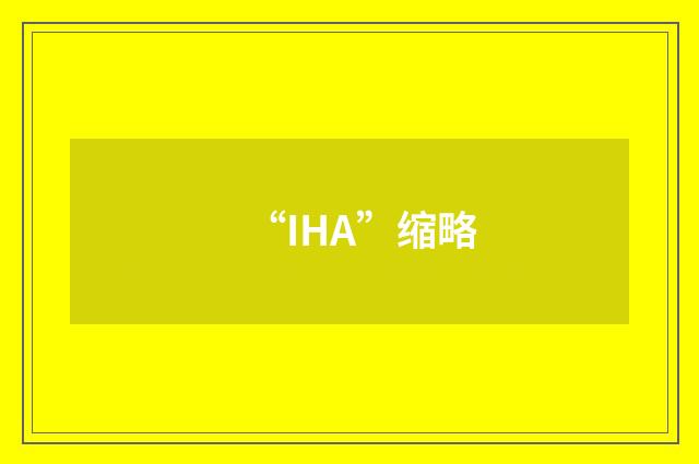 “IHA”缩略