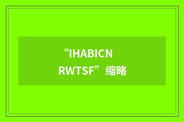 “IHABICNRWTSF”缩略