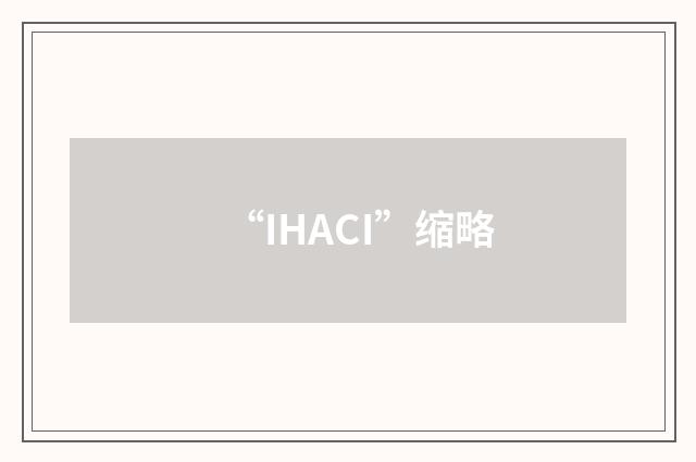 “IHACI”缩略