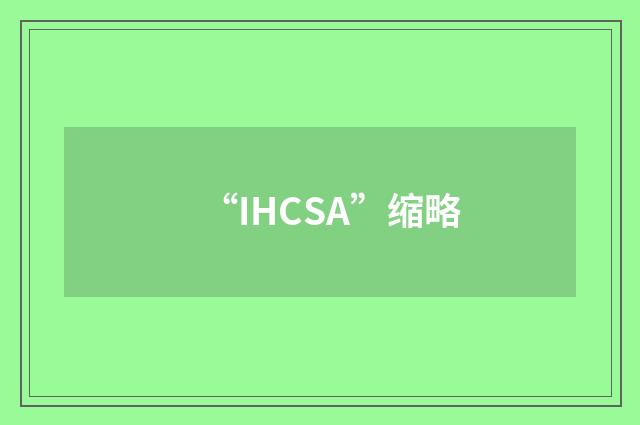 “IHCSA”缩略