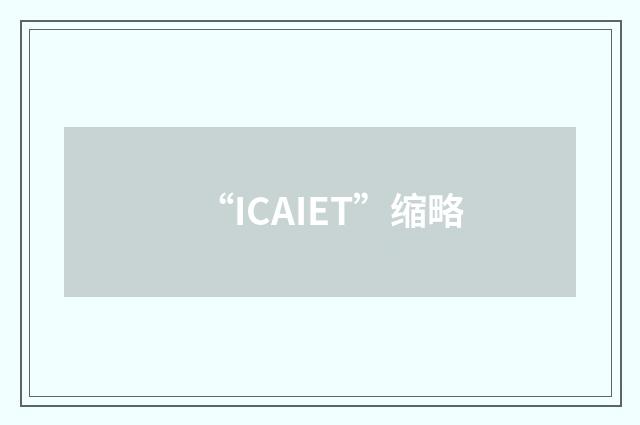 “ICAIET”缩略