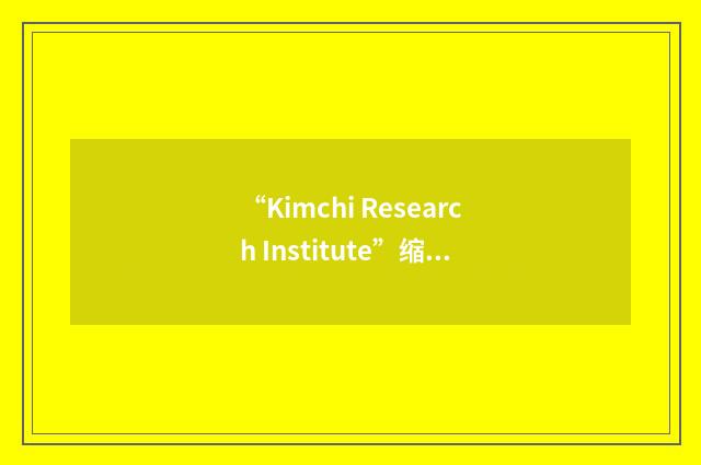 “Kimchi Research Institute”缩略