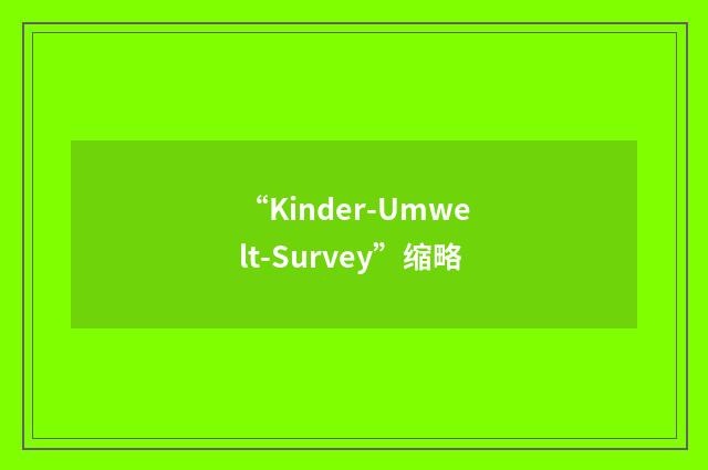 “Kinder-Umwelt-Survey”缩略