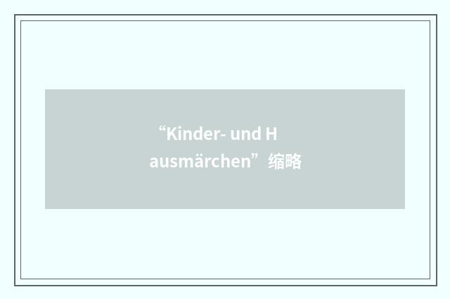 “Kinder- und Hausmärchen”缩略