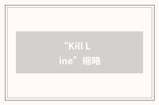“Kill Line”缩略
