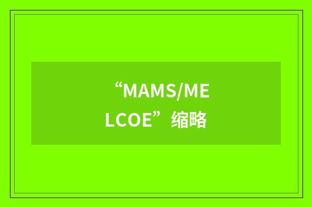 “MAMS/MELCOE”缩略