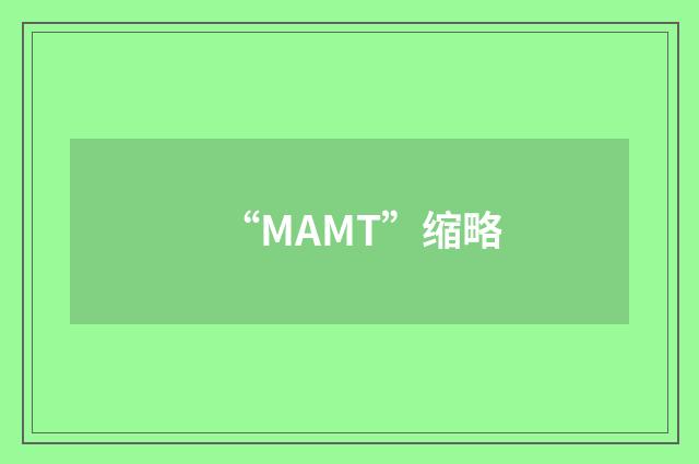 “MAMT”缩略