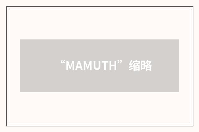 “MAMUTH”缩略