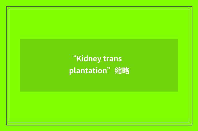 “Kidney transplantation”缩略