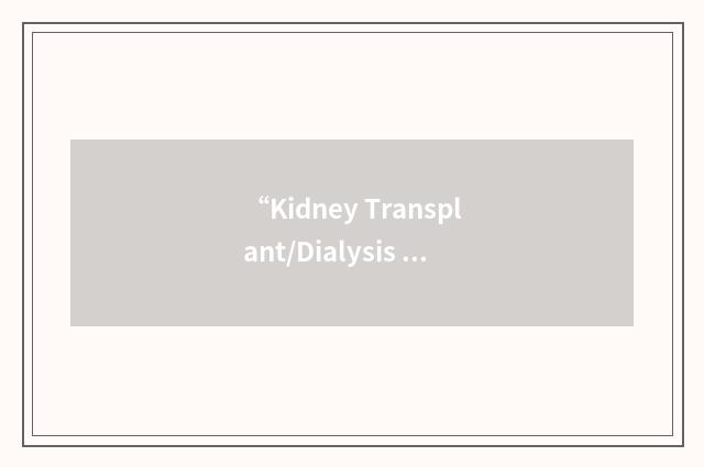 “Kidney Transplant/Dialysis Association”缩略