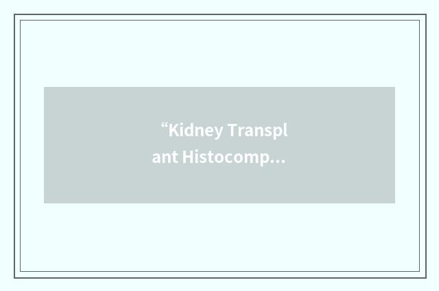 “Kidney Transplant Histocompatibility Study”缩略