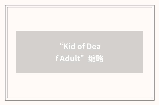 “Kid of Deaf Adult”缩略