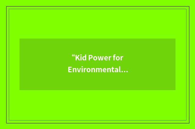 “Kid Power for Environmental Change”缩略