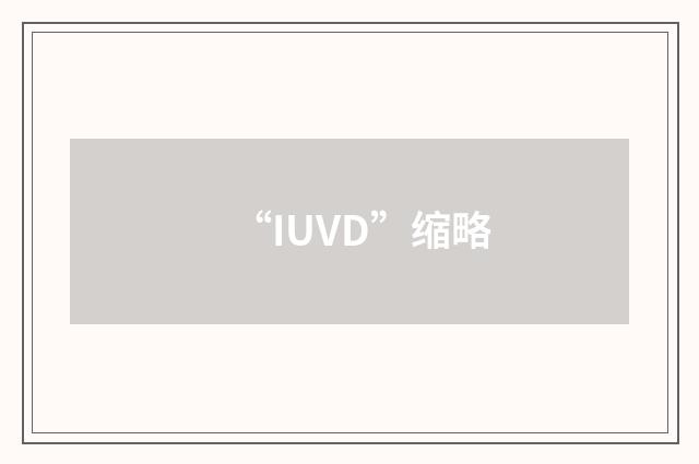 “IUVD”缩略