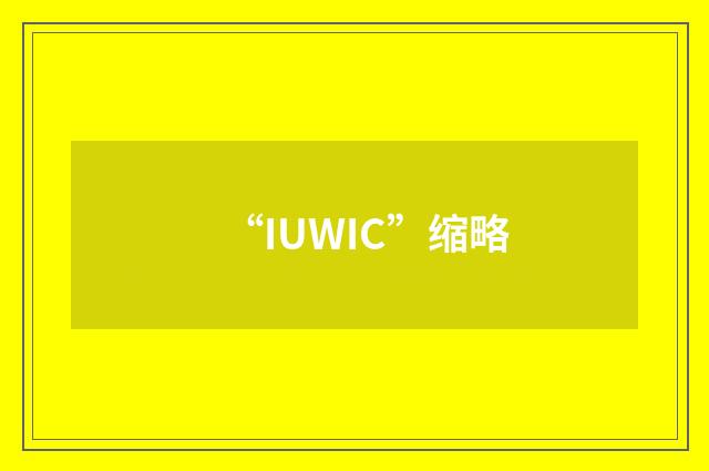 “IUWIC”缩略
