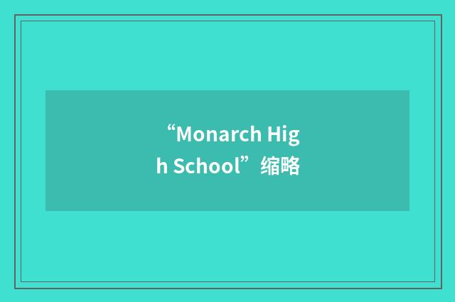 “Monarch High School”缩略