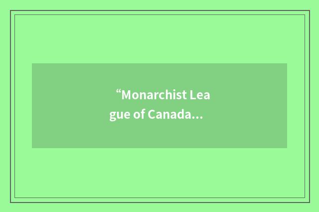 “Monarchist League of Canada”缩略