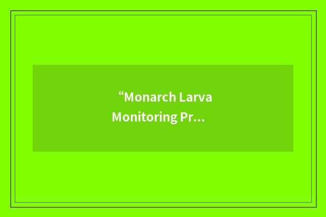 “Monarch Larva Monitoring Project”缩略