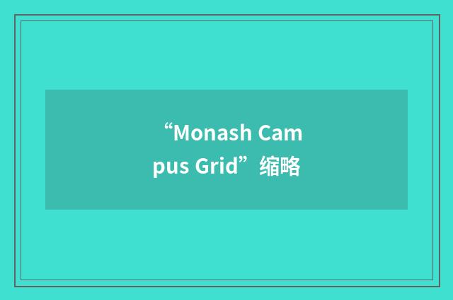 “Monash Campus Grid”缩略