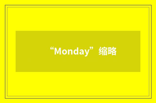 “Monday”缩略