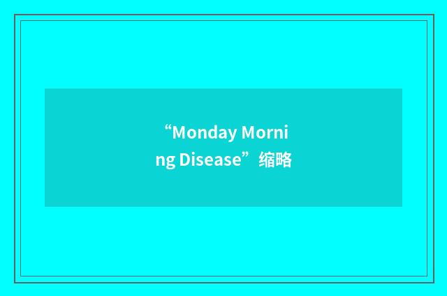 “Monday Morning Disease”缩略