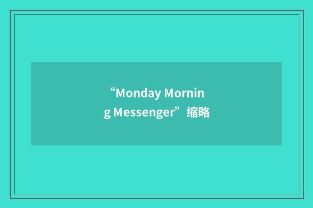 “Monday Morning Messenger”缩略