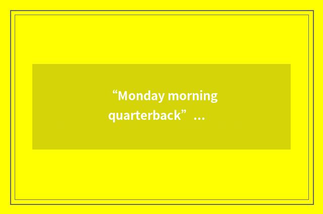 “Monday morning quarterback”缩略