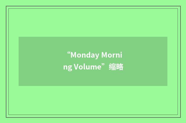 “Monday Morning Volume”缩略