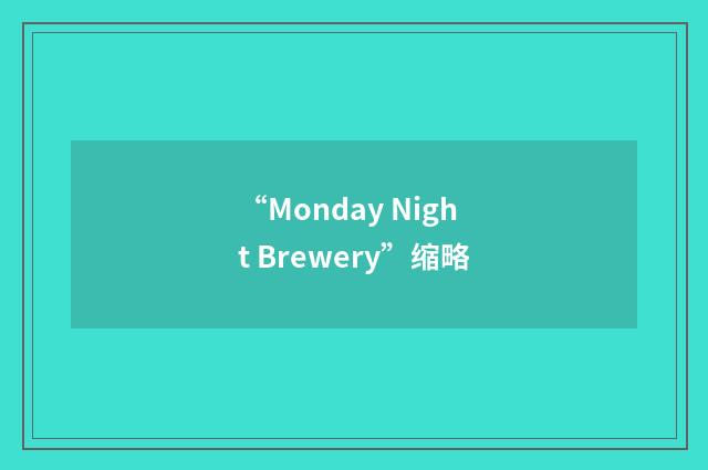 “Monday Night Brewery”缩略
