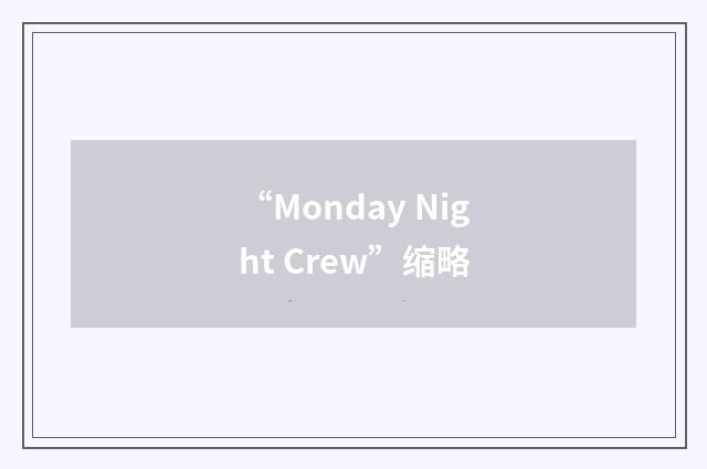 “Monday Night Crew”缩略