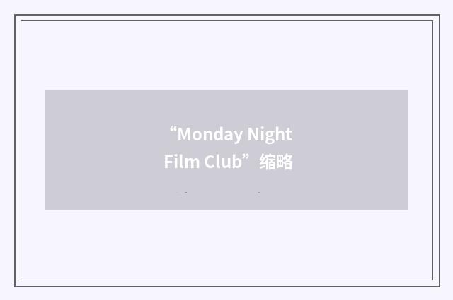 “Monday Night Film Club”缩略